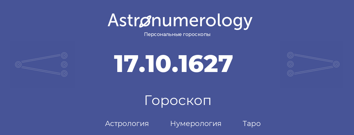 гороскоп астрологии, нумерологии и таро по дню рождения 17.10.1627 (17 октября 1627, года)