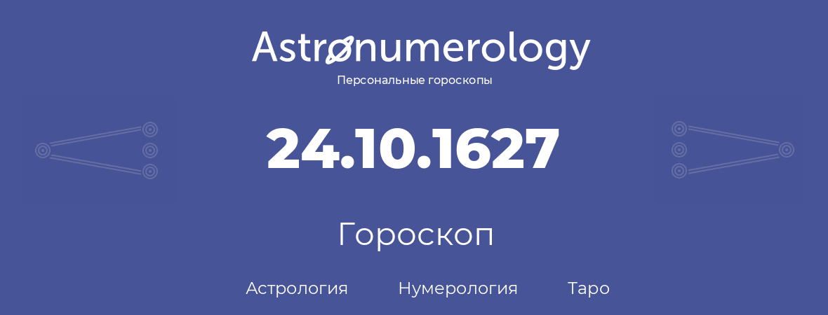 гороскоп астрологии, нумерологии и таро по дню рождения 24.10.1627 (24 октября 1627, года)