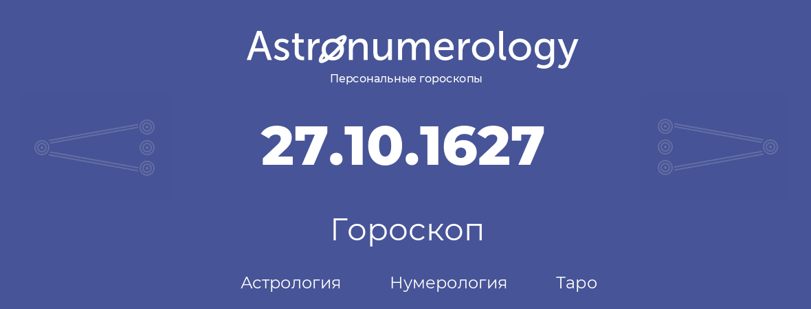 гороскоп астрологии, нумерологии и таро по дню рождения 27.10.1627 (27 октября 1627, года)