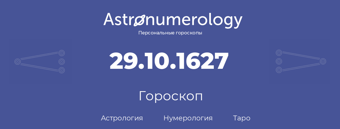 гороскоп астрологии, нумерологии и таро по дню рождения 29.10.1627 (29 октября 1627, года)