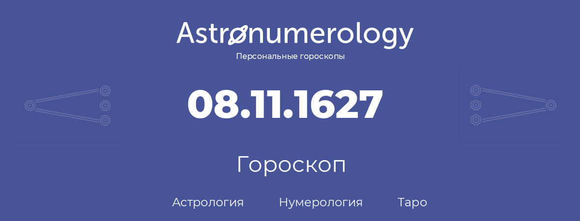 гороскоп астрологии, нумерологии и таро по дню рождения 08.11.1627 (8 ноября 1627, года)