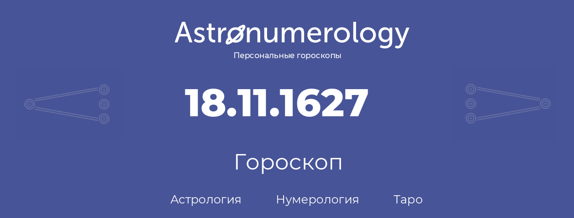 гороскоп астрологии, нумерологии и таро по дню рождения 18.11.1627 (18 ноября 1627, года)