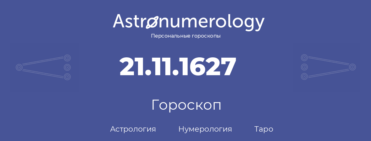 гороскоп астрологии, нумерологии и таро по дню рождения 21.11.1627 (21 ноября 1627, года)