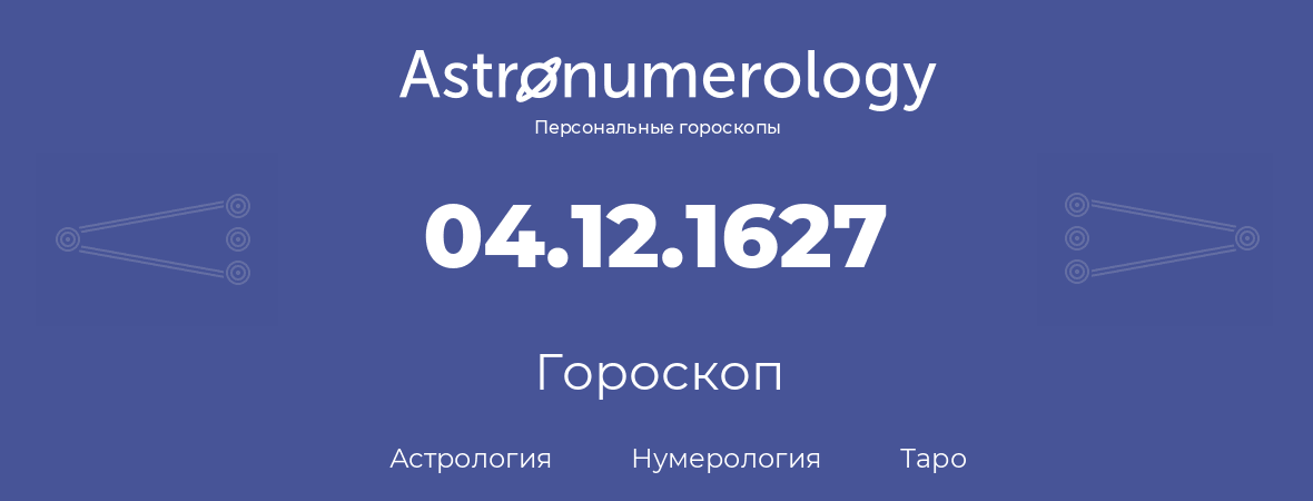 гороскоп астрологии, нумерологии и таро по дню рождения 04.12.1627 (04 декабря 1627, года)