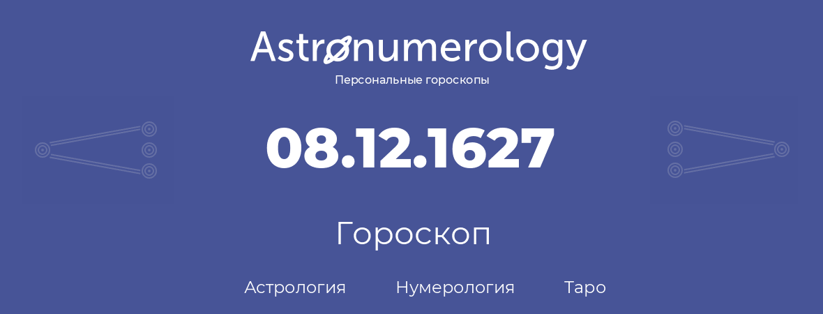 гороскоп астрологии, нумерологии и таро по дню рождения 08.12.1627 (08 декабря 1627, года)