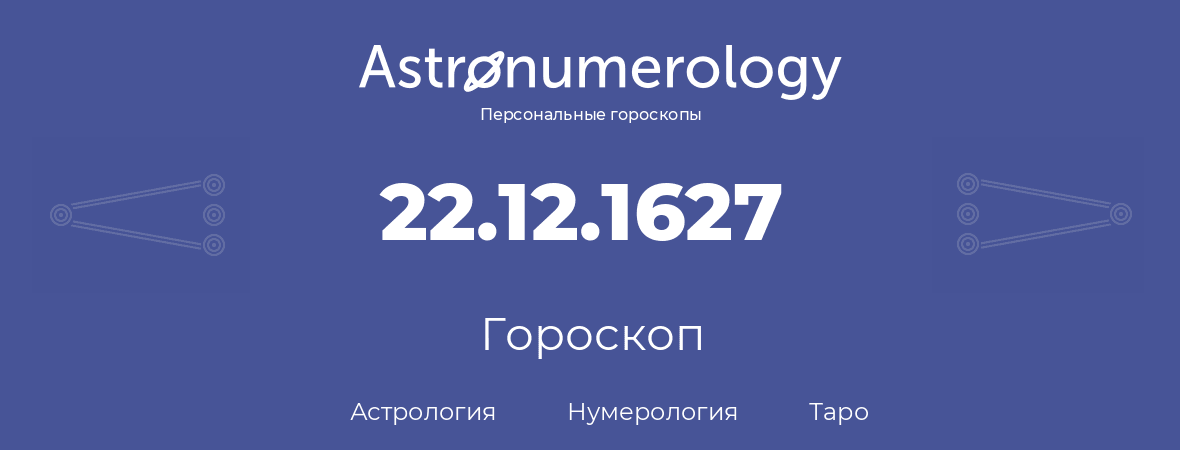 гороскоп астрологии, нумерологии и таро по дню рождения 22.12.1627 (22 декабря 1627, года)