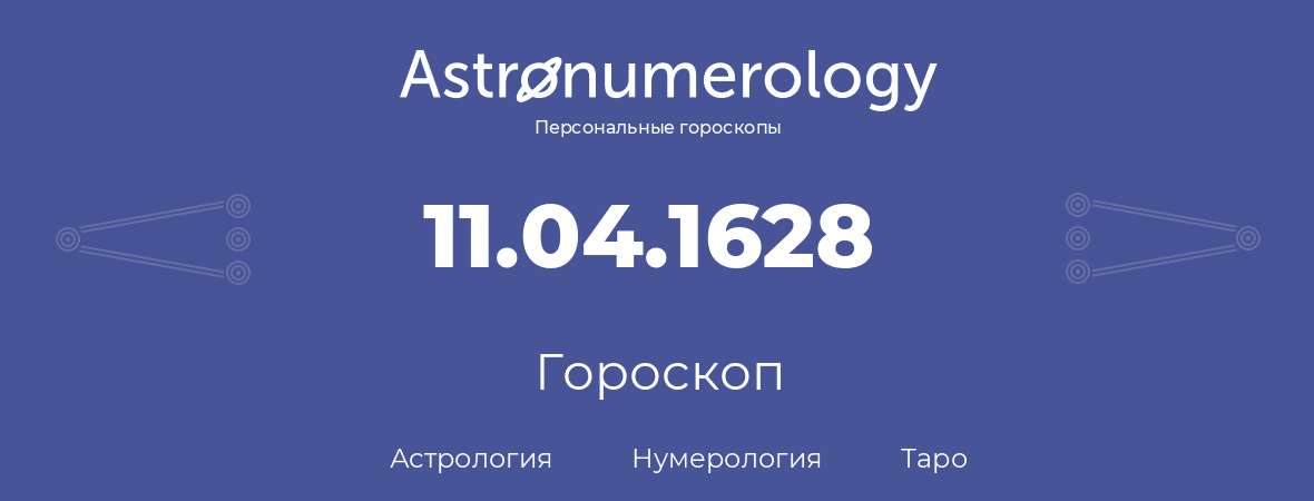 гороскоп астрологии, нумерологии и таро по дню рождения 11.04.1628 (11 апреля 1628, года)