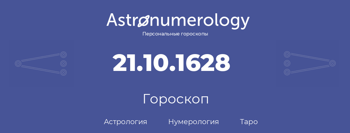 гороскоп астрологии, нумерологии и таро по дню рождения 21.10.1628 (21 октября 1628, года)