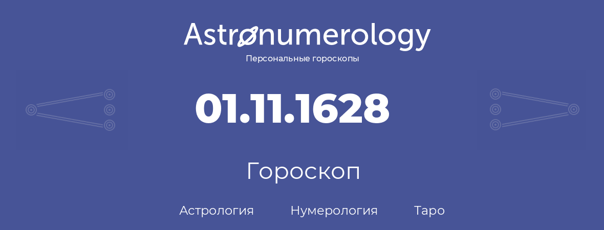 гороскоп астрологии, нумерологии и таро по дню рождения 01.11.1628 (01 ноября 1628, года)