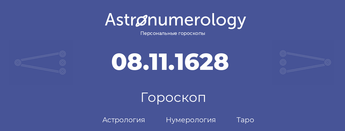 гороскоп астрологии, нумерологии и таро по дню рождения 08.11.1628 (8 ноября 1628, года)