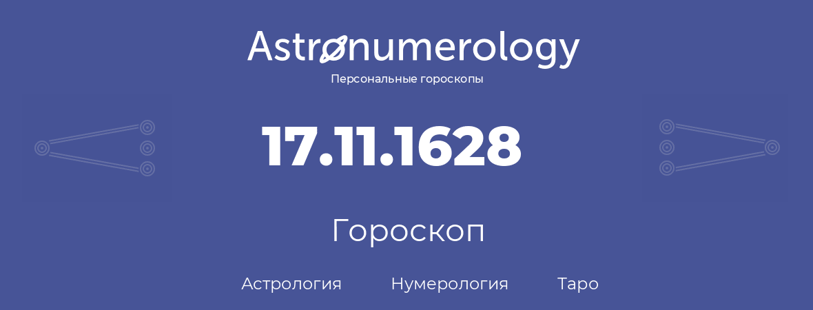 гороскоп астрологии, нумерологии и таро по дню рождения 17.11.1628 (17 ноября 1628, года)