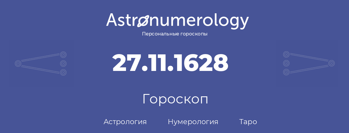 гороскоп астрологии, нумерологии и таро по дню рождения 27.11.1628 (27 ноября 1628, года)