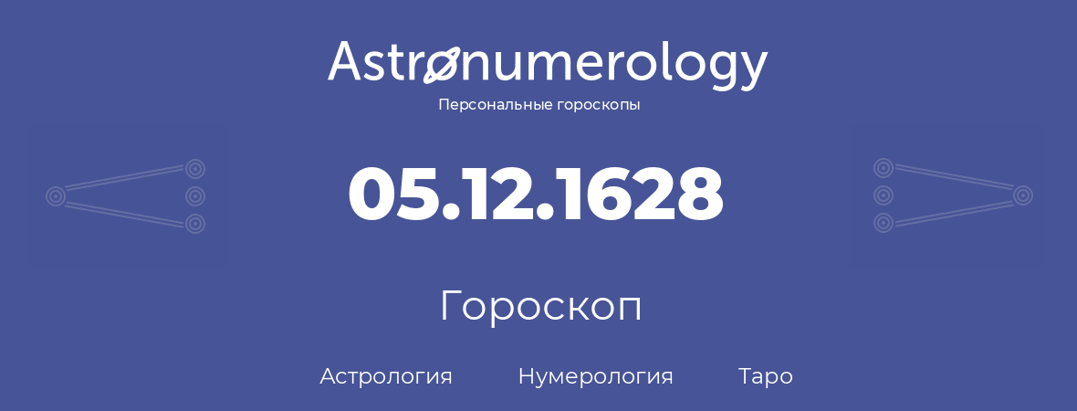 гороскоп астрологии, нумерологии и таро по дню рождения 05.12.1628 (05 декабря 1628, года)