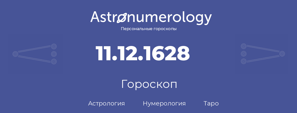 гороскоп астрологии, нумерологии и таро по дню рождения 11.12.1628 (11 декабря 1628, года)