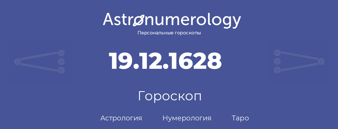 гороскоп астрологии, нумерологии и таро по дню рождения 19.12.1628 (19 декабря 1628, года)