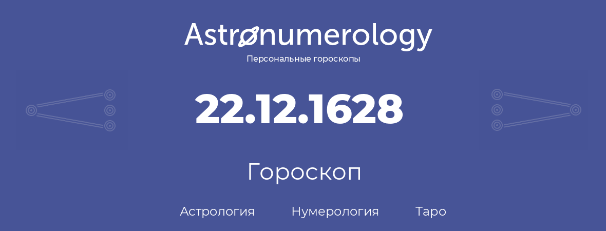 гороскоп астрологии, нумерологии и таро по дню рождения 22.12.1628 (22 декабря 1628, года)