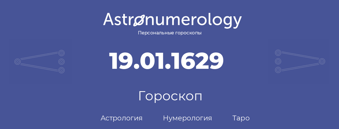 гороскоп астрологии, нумерологии и таро по дню рождения 19.01.1629 (19 января 1629, года)