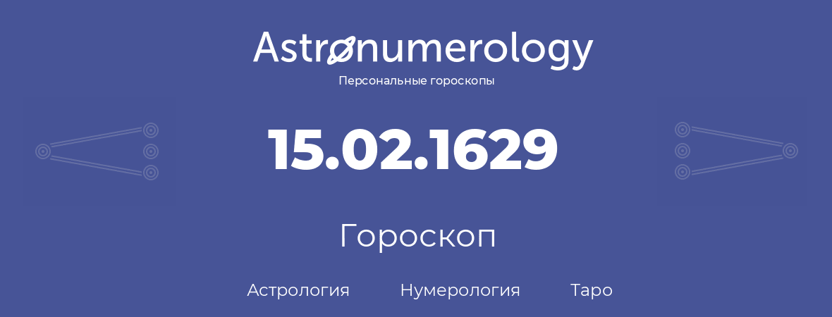 гороскоп астрологии, нумерологии и таро по дню рождения 15.02.1629 (15 февраля 1629, года)