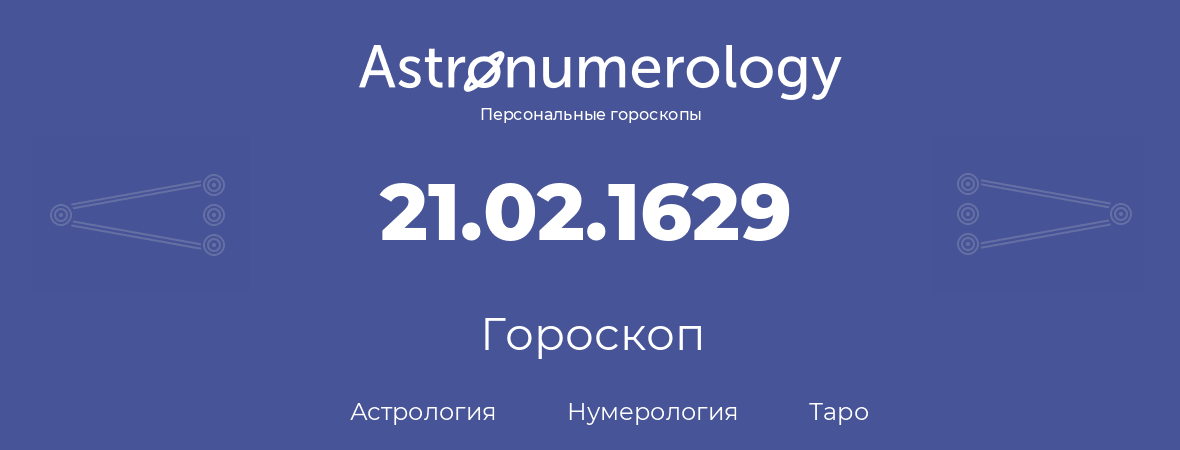 гороскоп астрологии, нумерологии и таро по дню рождения 21.02.1629 (21 февраля 1629, года)