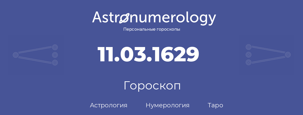 гороскоп астрологии, нумерологии и таро по дню рождения 11.03.1629 (11 марта 1629, года)