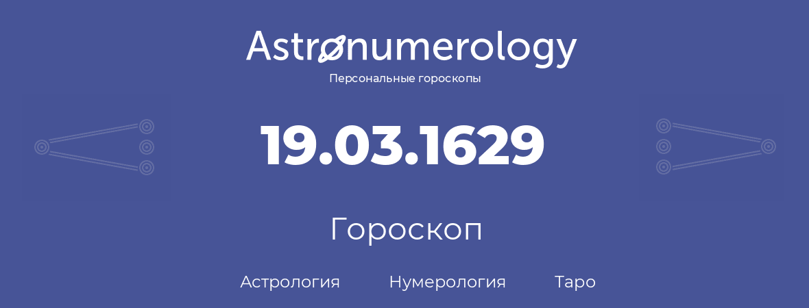 гороскоп астрологии, нумерологии и таро по дню рождения 19.03.1629 (19 марта 1629, года)