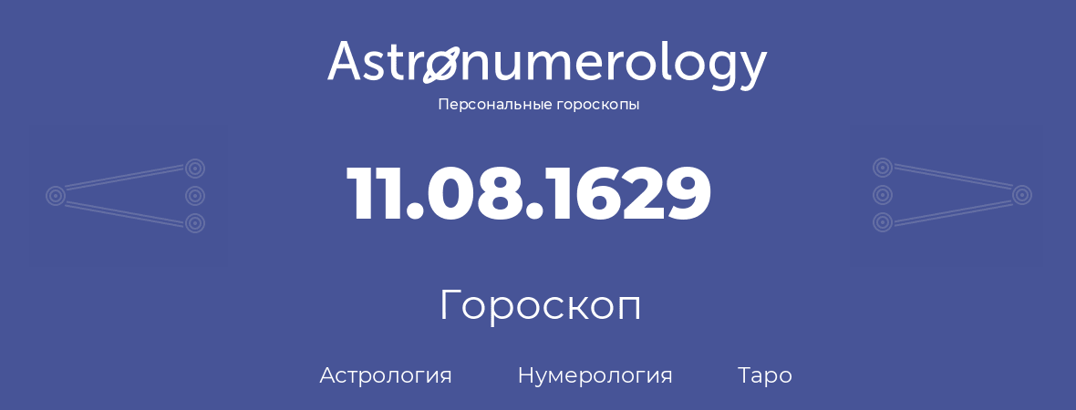 гороскоп астрологии, нумерологии и таро по дню рождения 11.08.1629 (11 августа 1629, года)