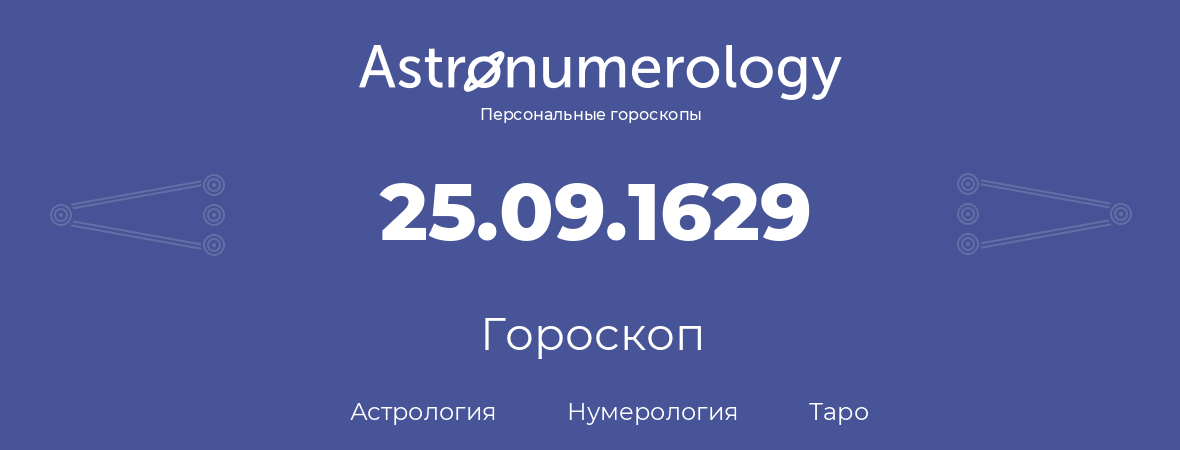 гороскоп астрологии, нумерологии и таро по дню рождения 25.09.1629 (25 сентября 1629, года)