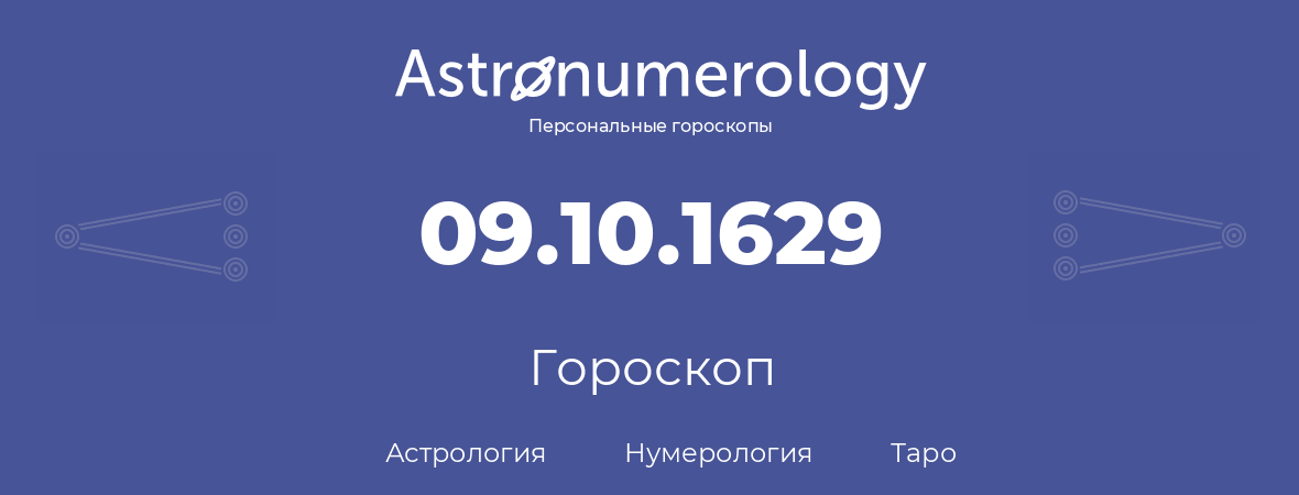 гороскоп астрологии, нумерологии и таро по дню рождения 09.10.1629 (9 октября 1629, года)
