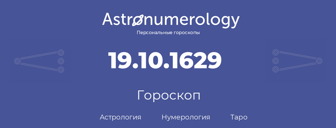 гороскоп астрологии, нумерологии и таро по дню рождения 19.10.1629 (19 октября 1629, года)