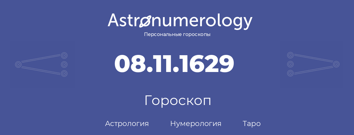 гороскоп астрологии, нумерологии и таро по дню рождения 08.11.1629 (08 ноября 1629, года)