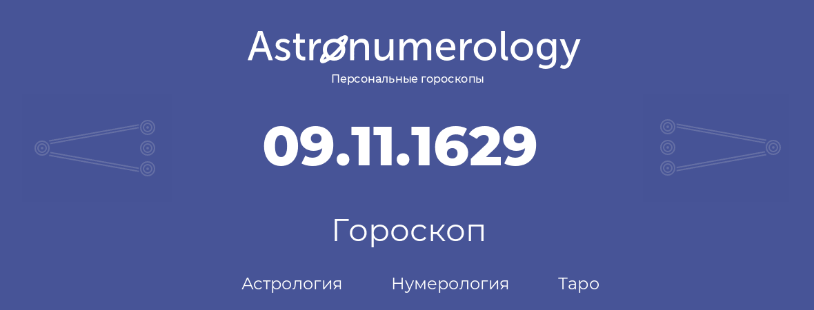 гороскоп астрологии, нумерологии и таро по дню рождения 09.11.1629 (9 ноября 1629, года)
