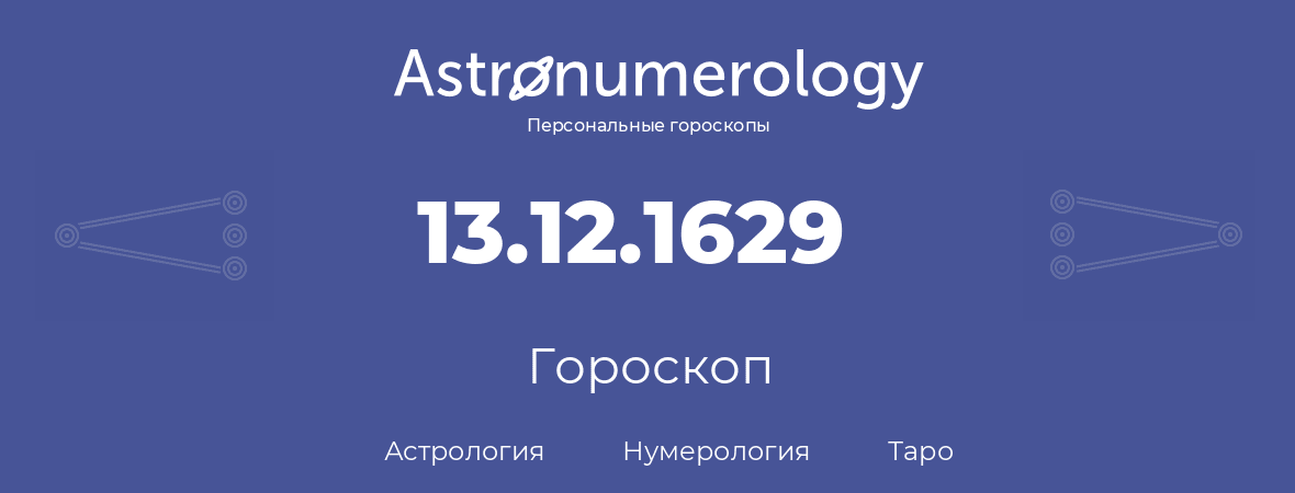 гороскоп астрологии, нумерологии и таро по дню рождения 13.12.1629 (13 декабря 1629, года)