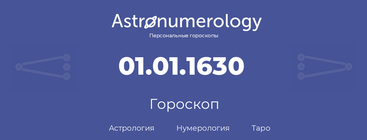 гороскоп астрологии, нумерологии и таро по дню рождения 01.01.1630 (1 января 1630, года)