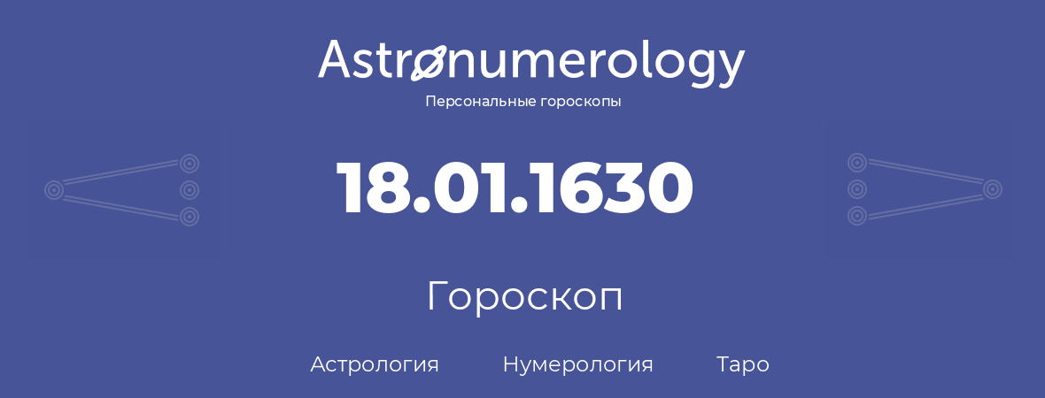 гороскоп астрологии, нумерологии и таро по дню рождения 18.01.1630 (18 января 1630, года)