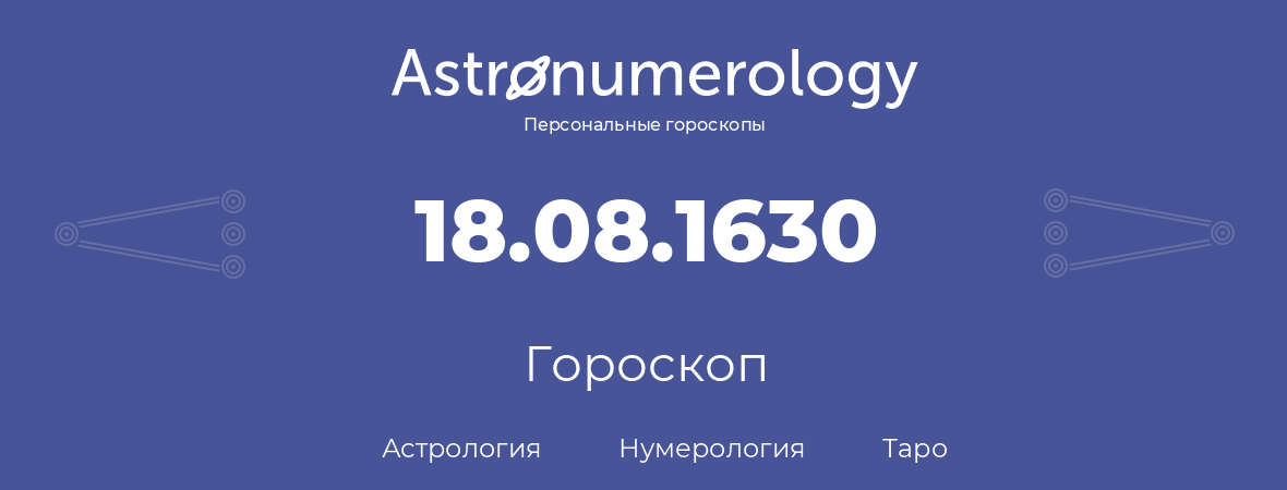 гороскоп астрологии, нумерологии и таро по дню рождения 18.08.1630 (18 августа 1630, года)