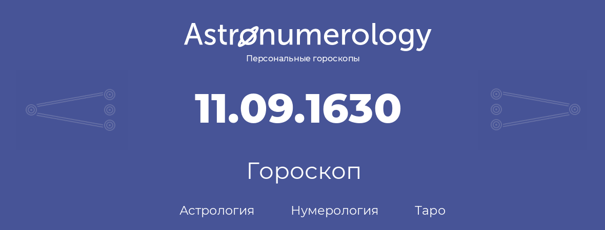 гороскоп астрологии, нумерологии и таро по дню рождения 11.09.1630 (11 сентября 1630, года)