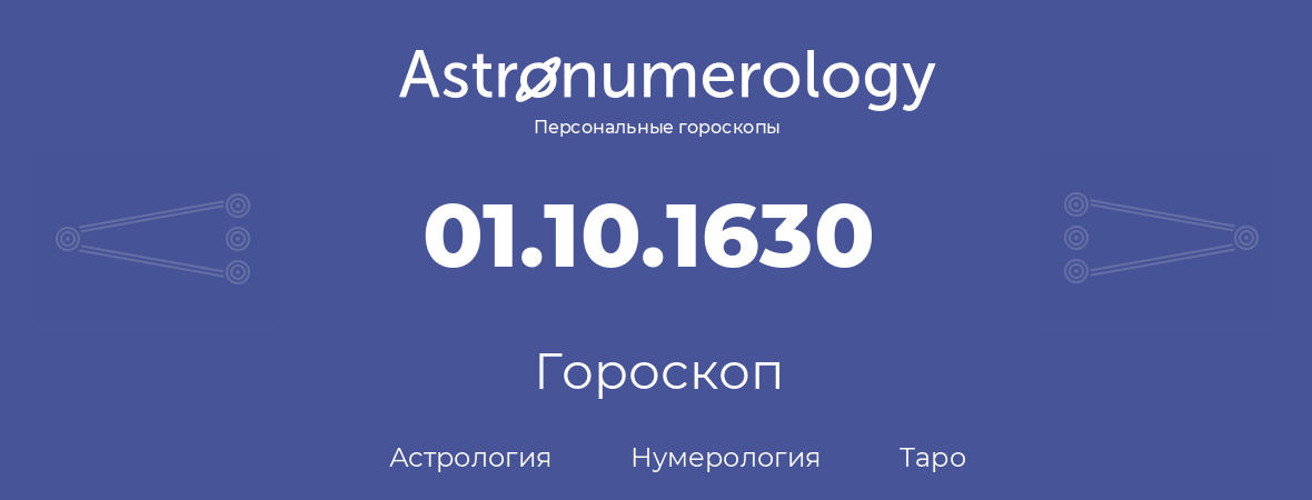 гороскоп астрологии, нумерологии и таро по дню рождения 01.10.1630 (01 октября 1630, года)