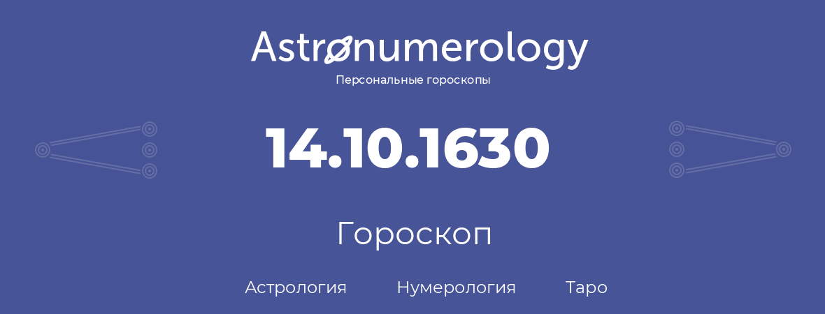 гороскоп астрологии, нумерологии и таро по дню рождения 14.10.1630 (14 октября 1630, года)