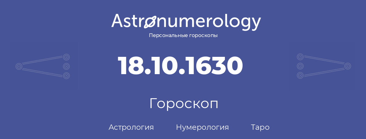 гороскоп астрологии, нумерологии и таро по дню рождения 18.10.1630 (18 октября 1630, года)