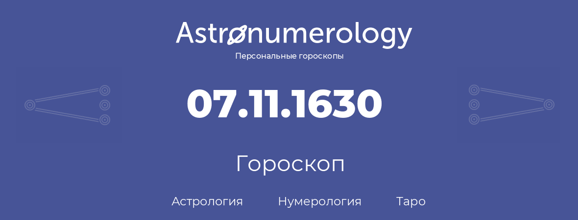 гороскоп астрологии, нумерологии и таро по дню рождения 07.11.1630 (7 ноября 1630, года)