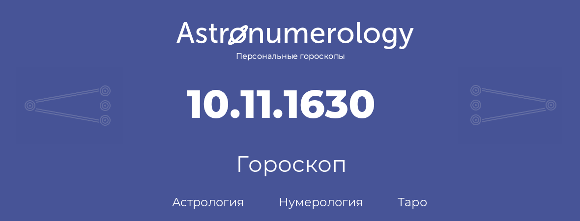 гороскоп астрологии, нумерологии и таро по дню рождения 10.11.1630 (10 ноября 1630, года)