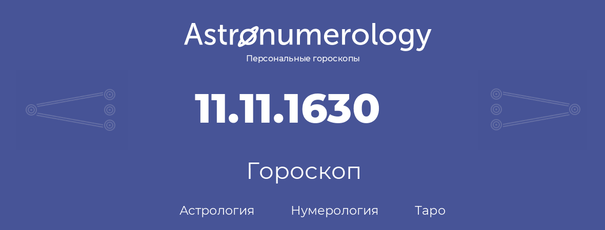 гороскоп астрологии, нумерологии и таро по дню рождения 11.11.1630 (11 ноября 1630, года)