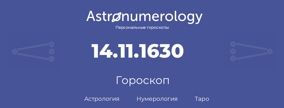 гороскоп астрологии, нумерологии и таро по дню рождения 14.11.1630 (14 ноября 1630, года)