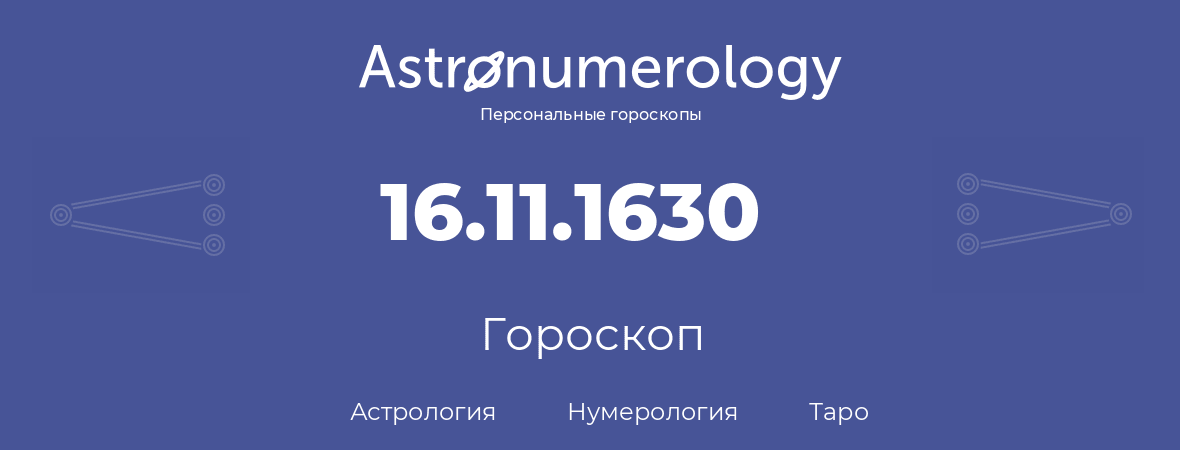 гороскоп астрологии, нумерологии и таро по дню рождения 16.11.1630 (16 ноября 1630, года)