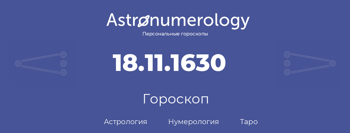 гороскоп астрологии, нумерологии и таро по дню рождения 18.11.1630 (18 ноября 1630, года)
