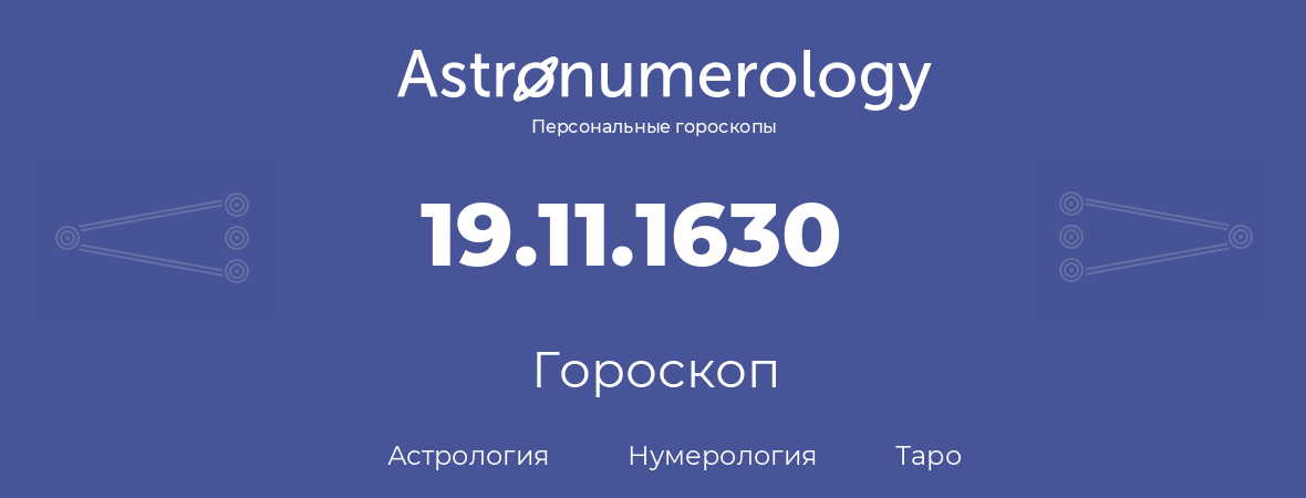 гороскоп астрологии, нумерологии и таро по дню рождения 19.11.1630 (19 ноября 1630, года)