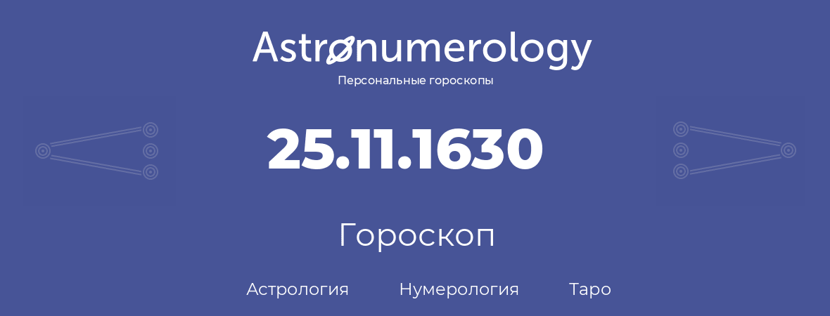 гороскоп астрологии, нумерологии и таро по дню рождения 25.11.1630 (25 ноября 1630, года)