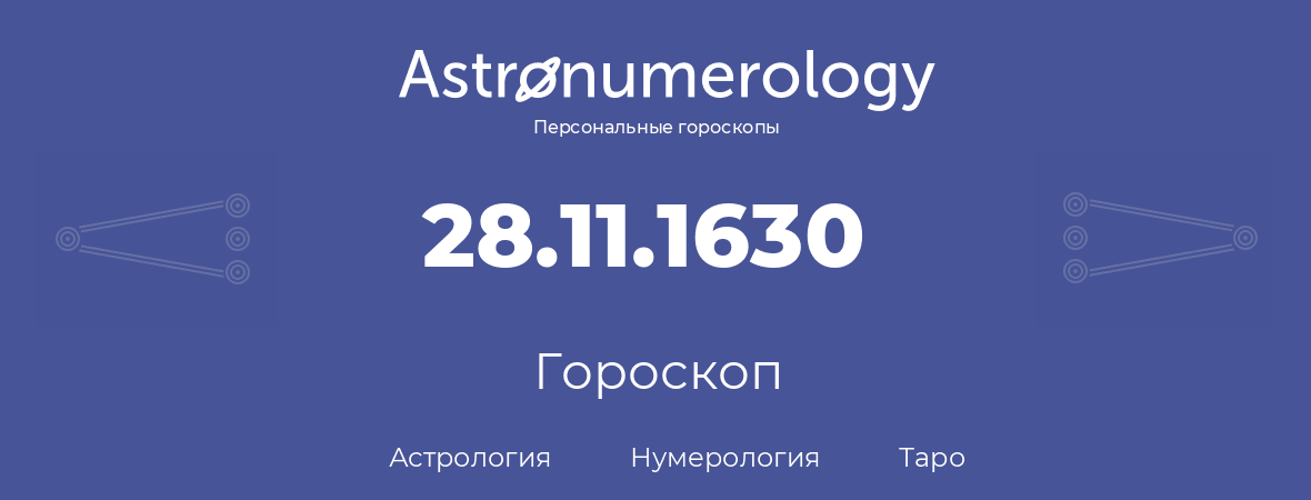 гороскоп астрологии, нумерологии и таро по дню рождения 28.11.1630 (28 ноября 1630, года)
