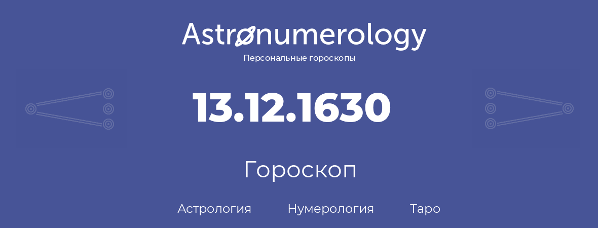 гороскоп астрологии, нумерологии и таро по дню рождения 13.12.1630 (13 декабря 1630, года)