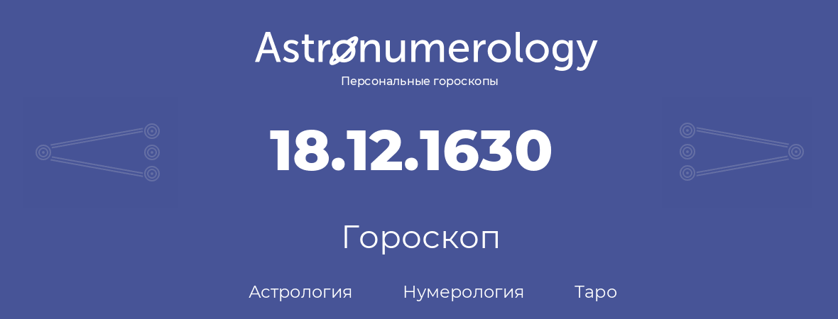 гороскоп астрологии, нумерологии и таро по дню рождения 18.12.1630 (18 декабря 1630, года)
